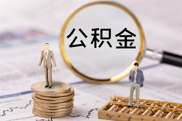 晋江公积金可以取出来吗（公积金能否取出）