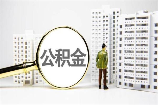 晋江2024公积金提取新规（住房公积金提取2021）