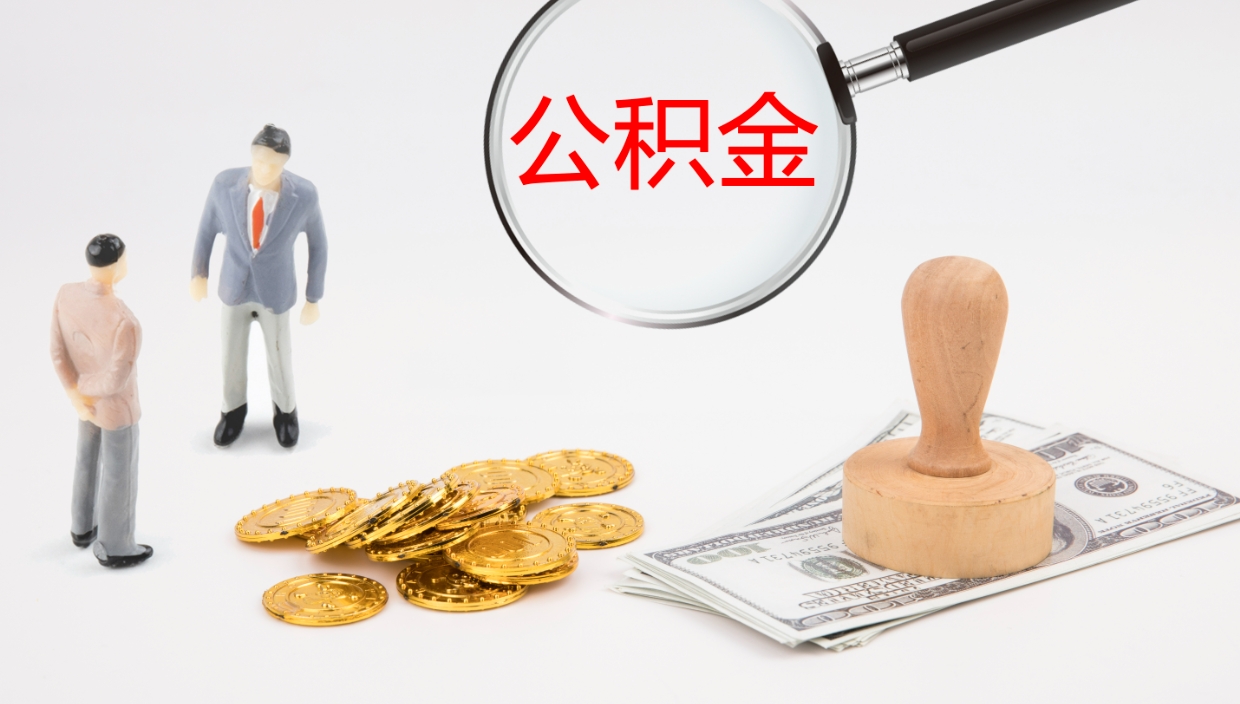 晋江公积金一次性提取（公积金一次性提取办法）